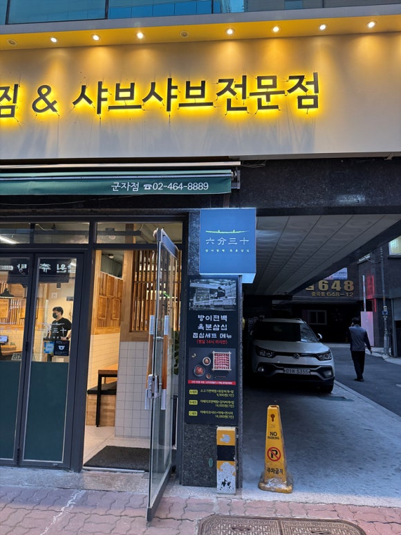 방이편백육분삼십군자점 이미지