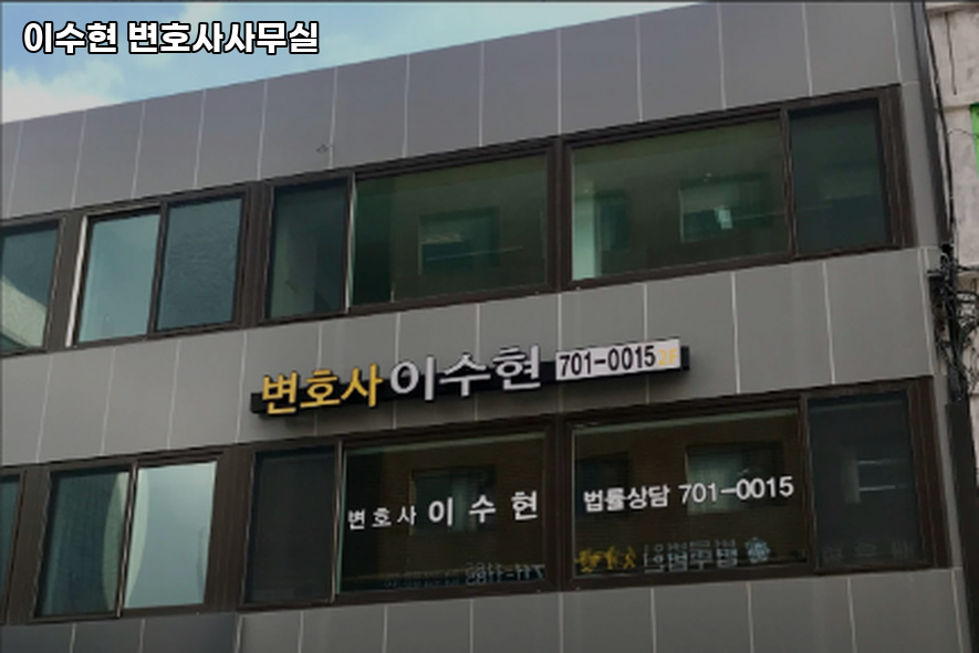 변호사이수현법률사무소 이미지