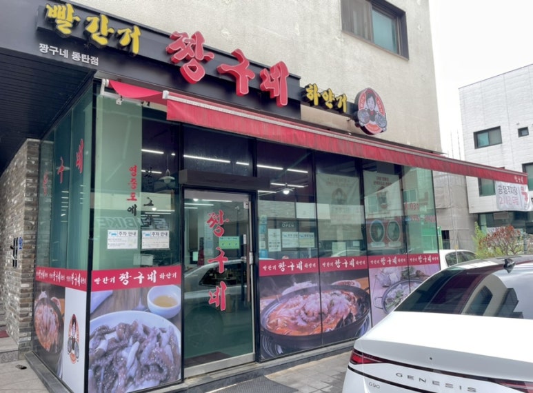 빨간거짱구네 동탄점 이미지