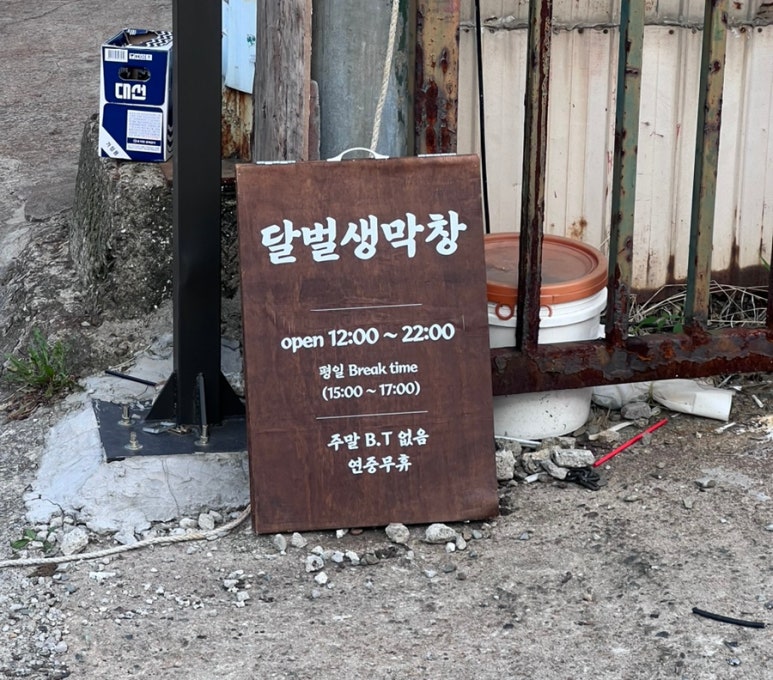 달벌생막창 이미지