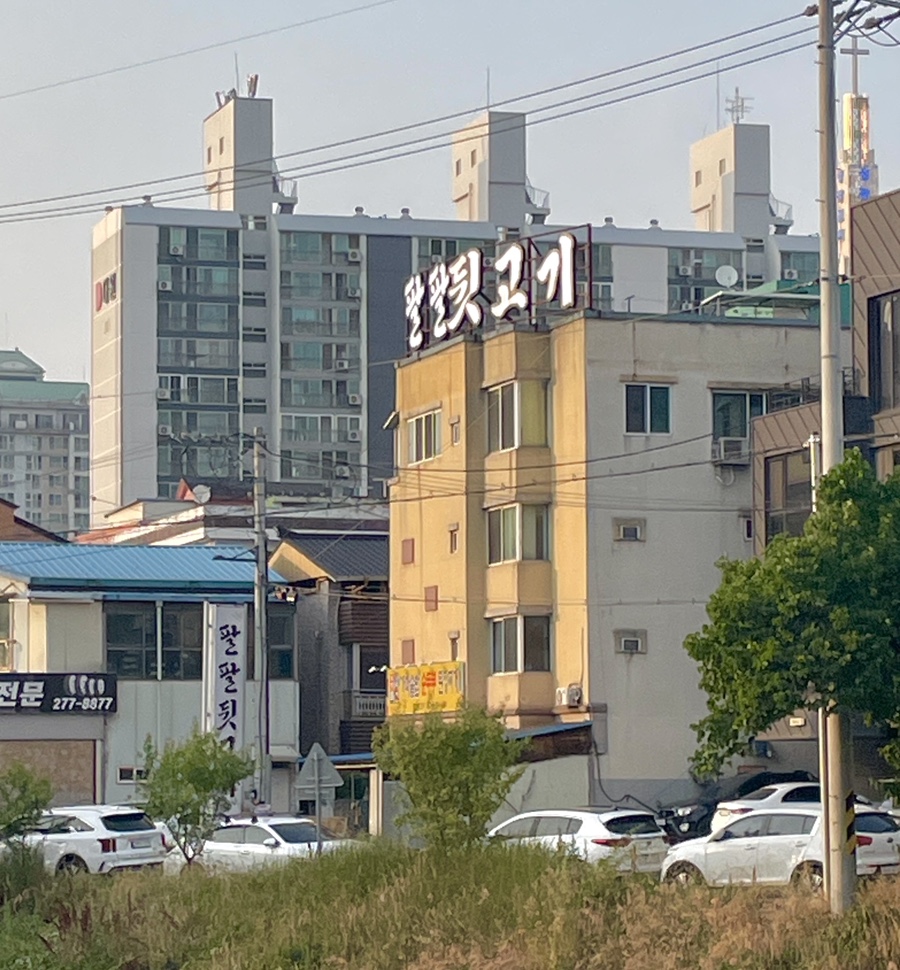 팔팔뒷고기 이미지