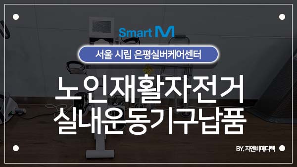 시립은평실버케어센터 이미지