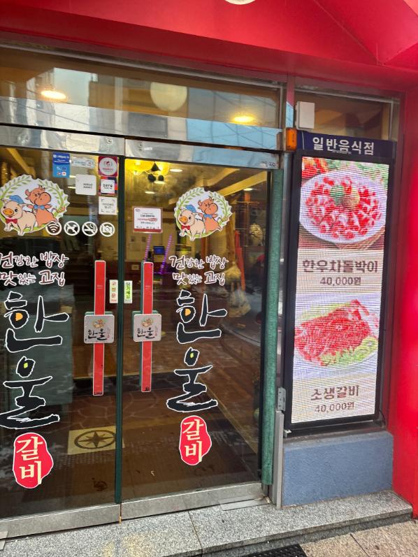한울갈비 이미지