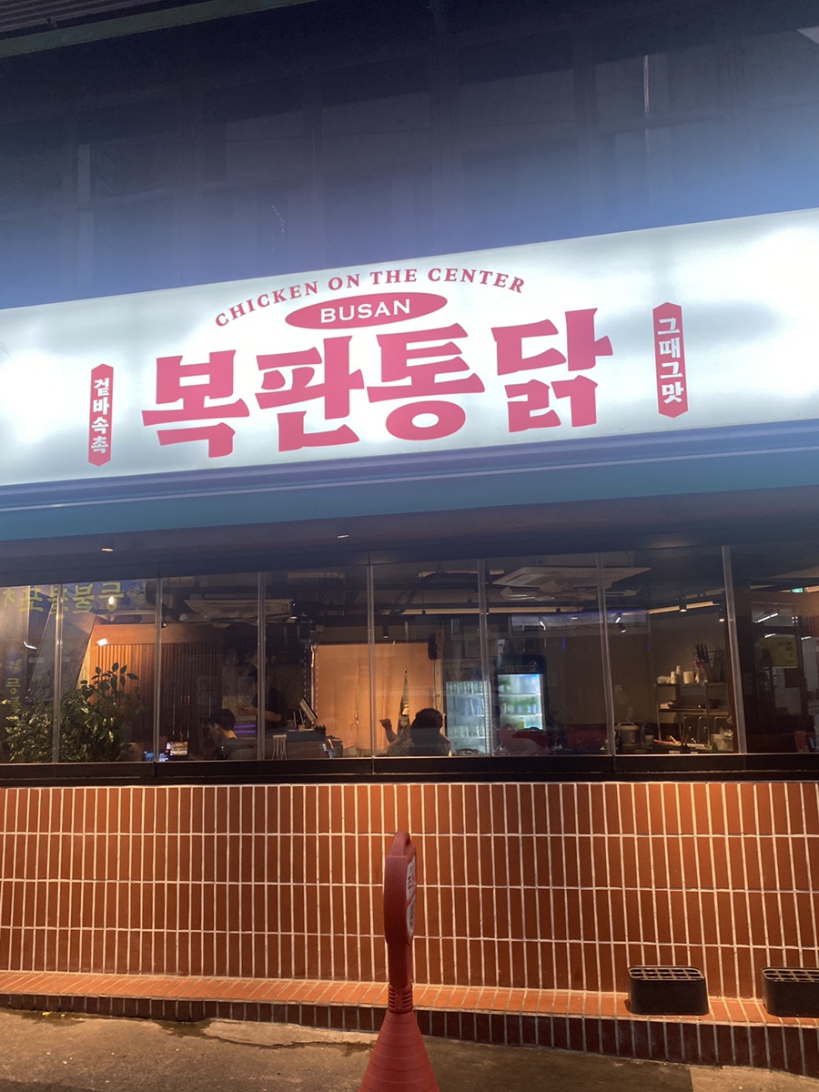 복판통닭 이미지