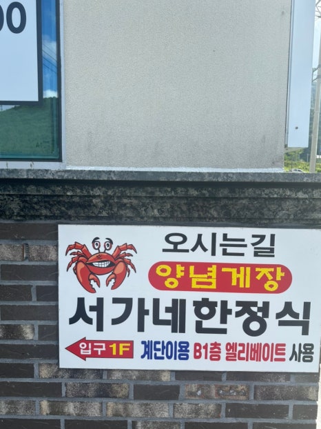 서가네양념게장정식 이미지