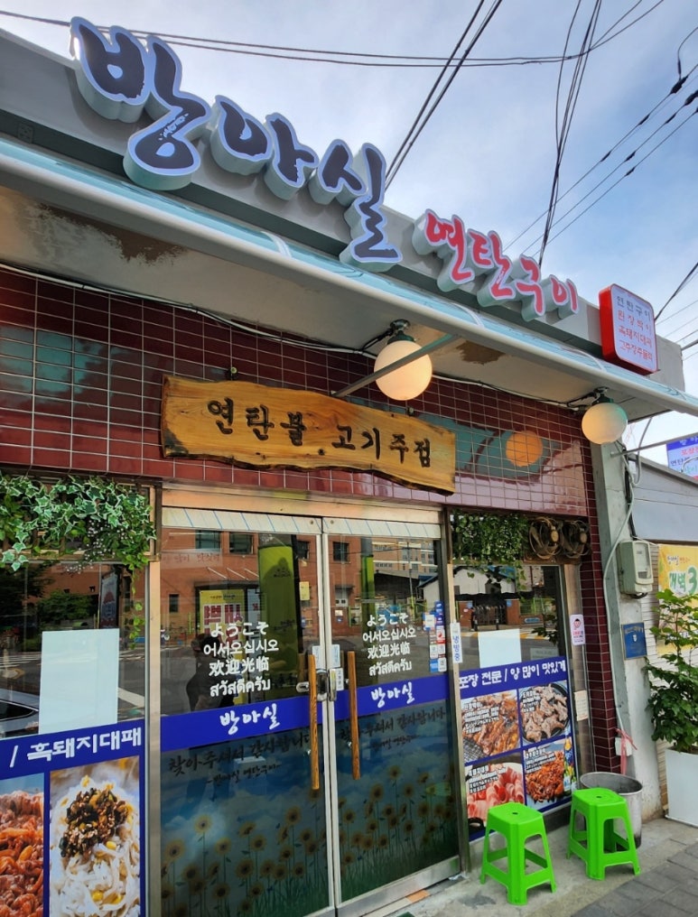 방아실연탄구이 이미지
