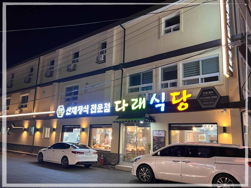 다래식당 이미지