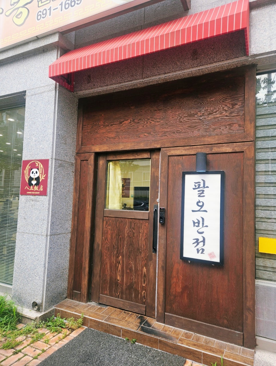 팔오반점평택 이미지