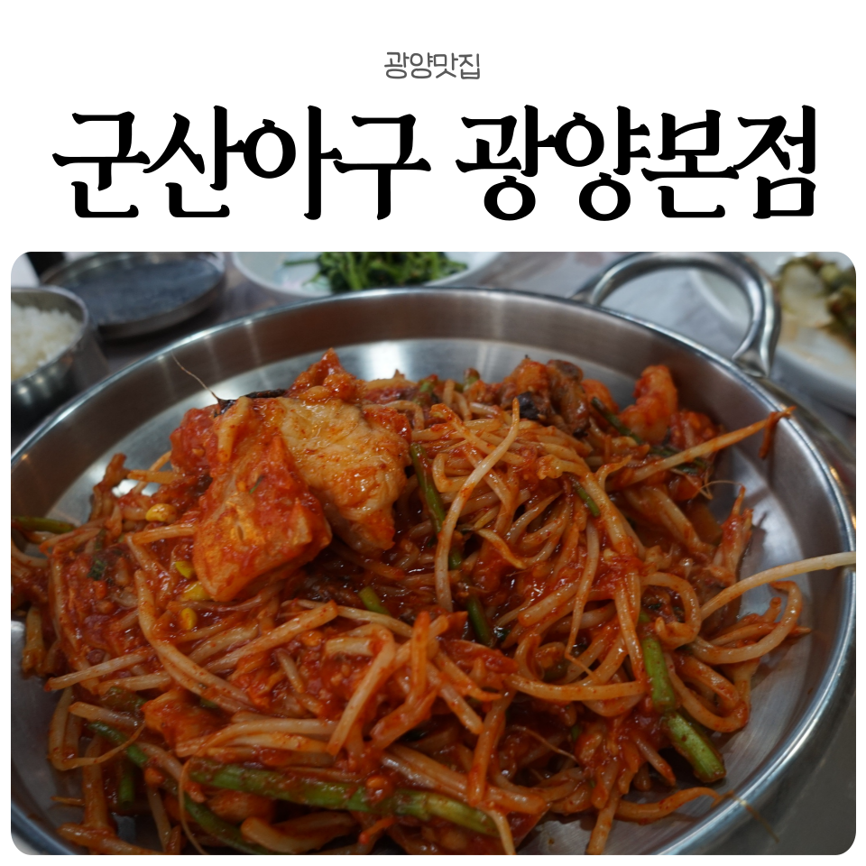 군산아구 광양본점 사진 4
