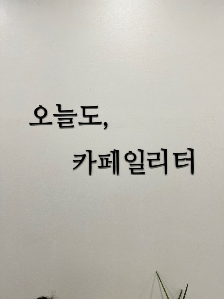 오늘도,카페 일리터광진점 이미지