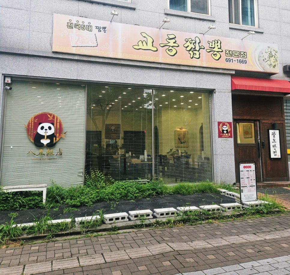 팔오반점평택 이미지