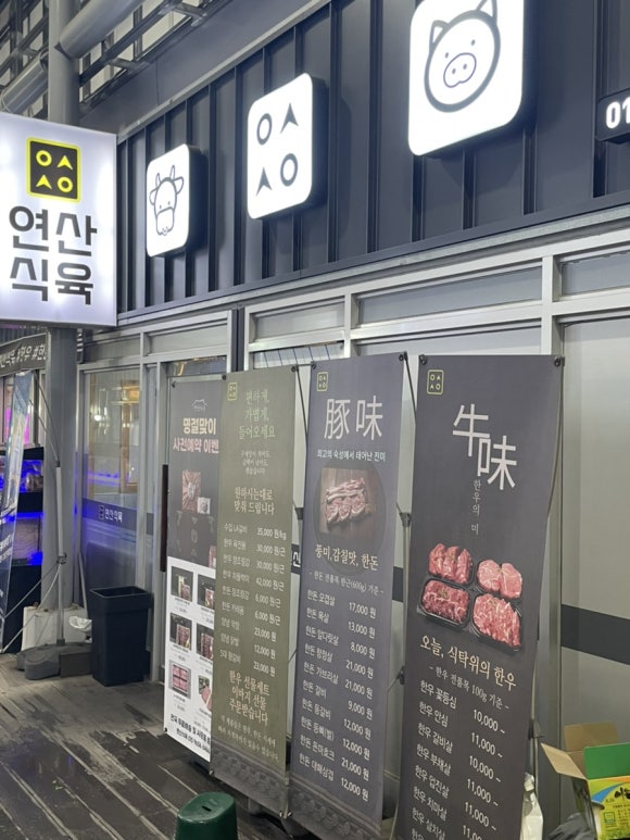연산식육 이미지