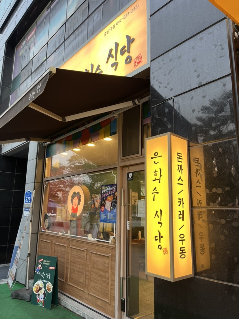 은화수식당 충남대점 이미지