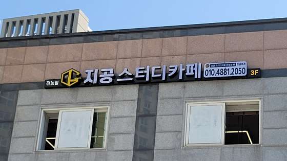 지공스터디카페 이미지