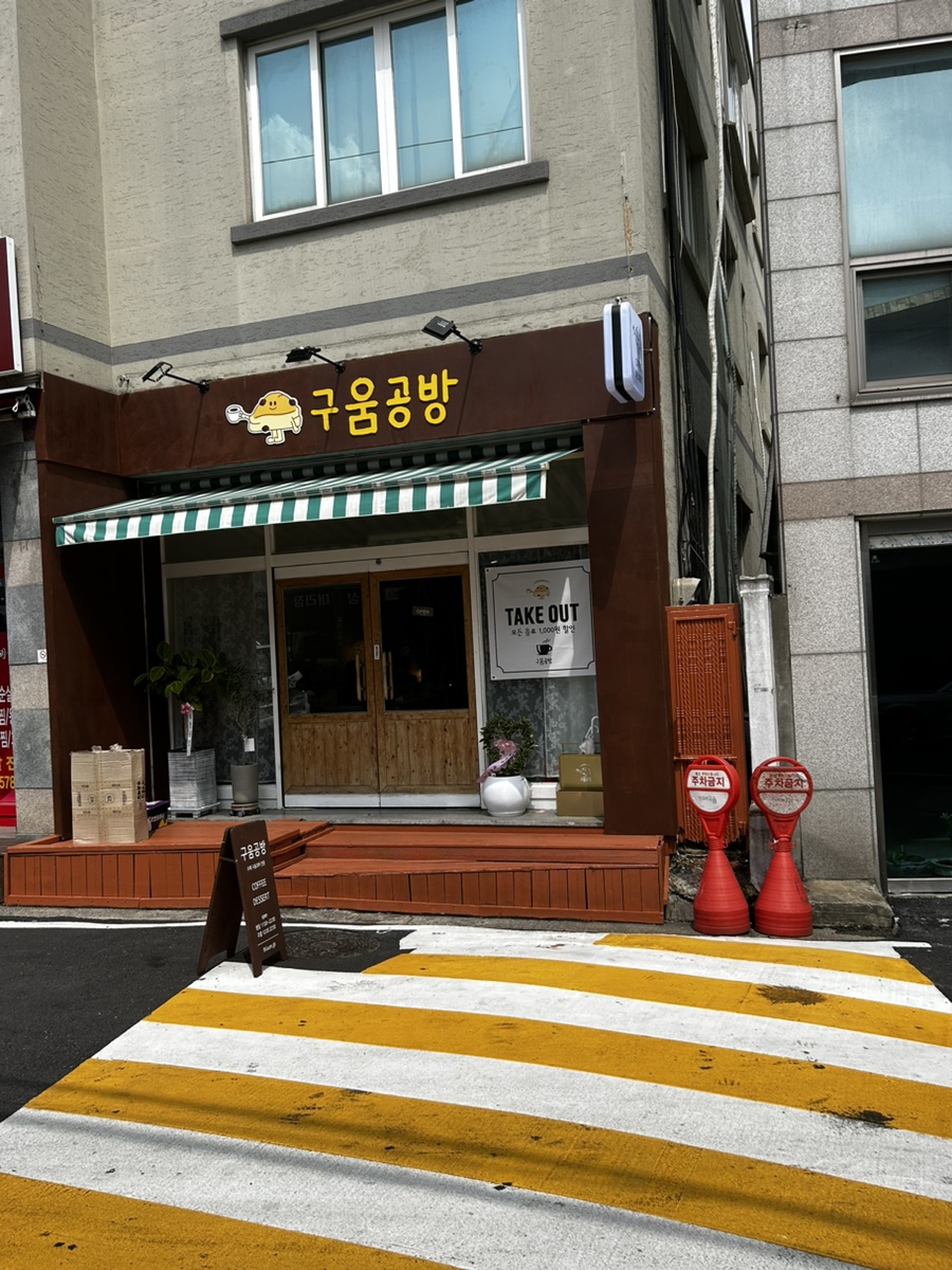 구움공방 이미지