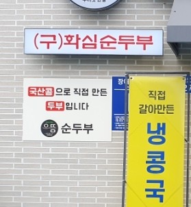으뜸순두부 이미지