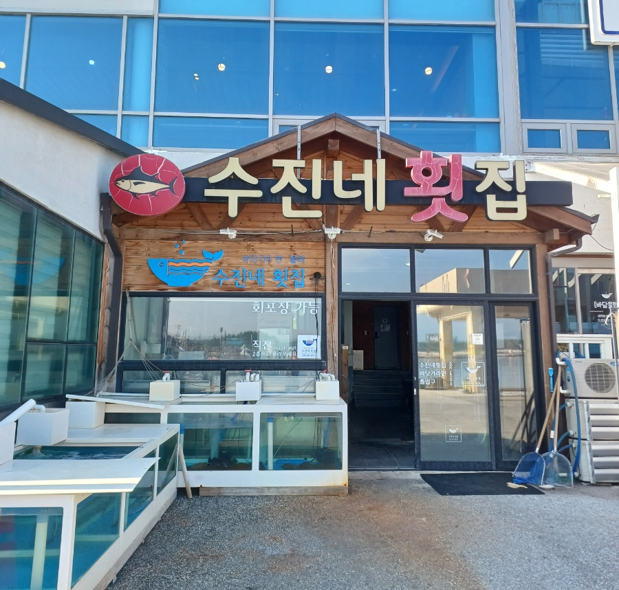 수진네횟집 이미지