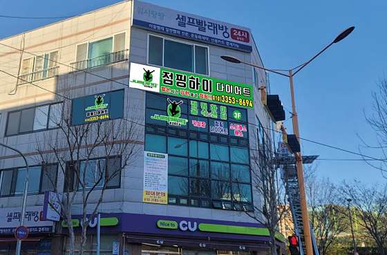 점핑하이 이미지
