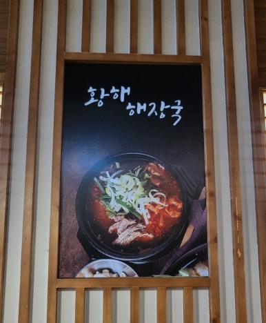 황해수육만수점 이미지