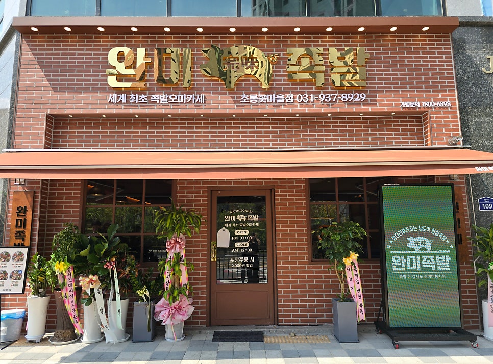 완미족발파주초롱꽃 이미지