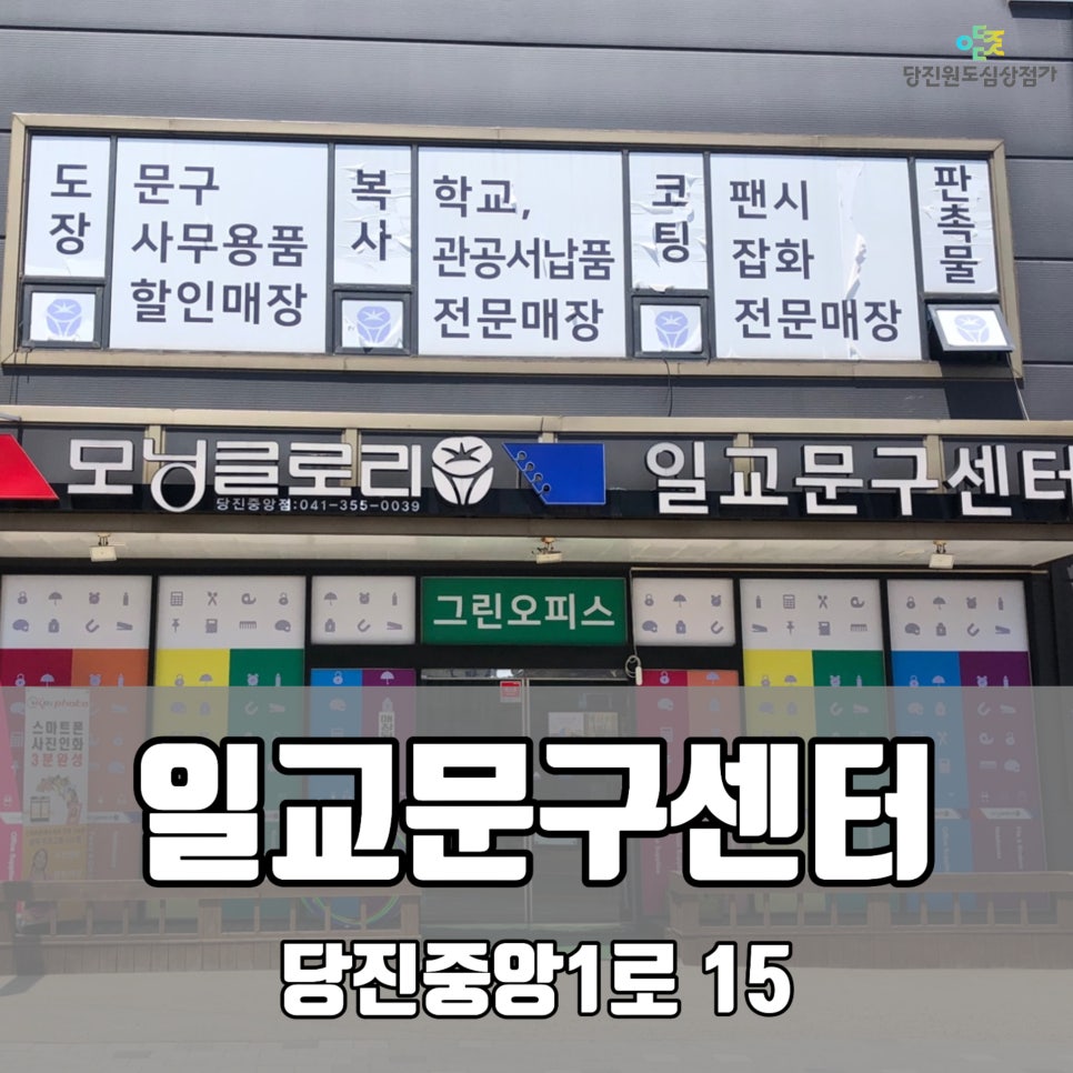 당진문구센터 이미지