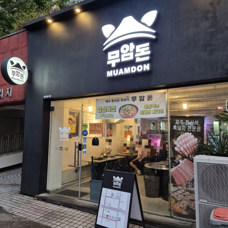 무암돈연동점 이미지