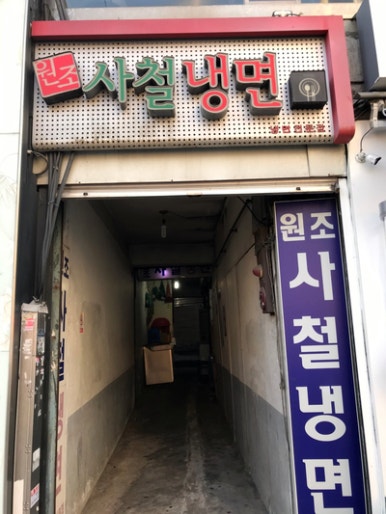 원조냉면 이미지