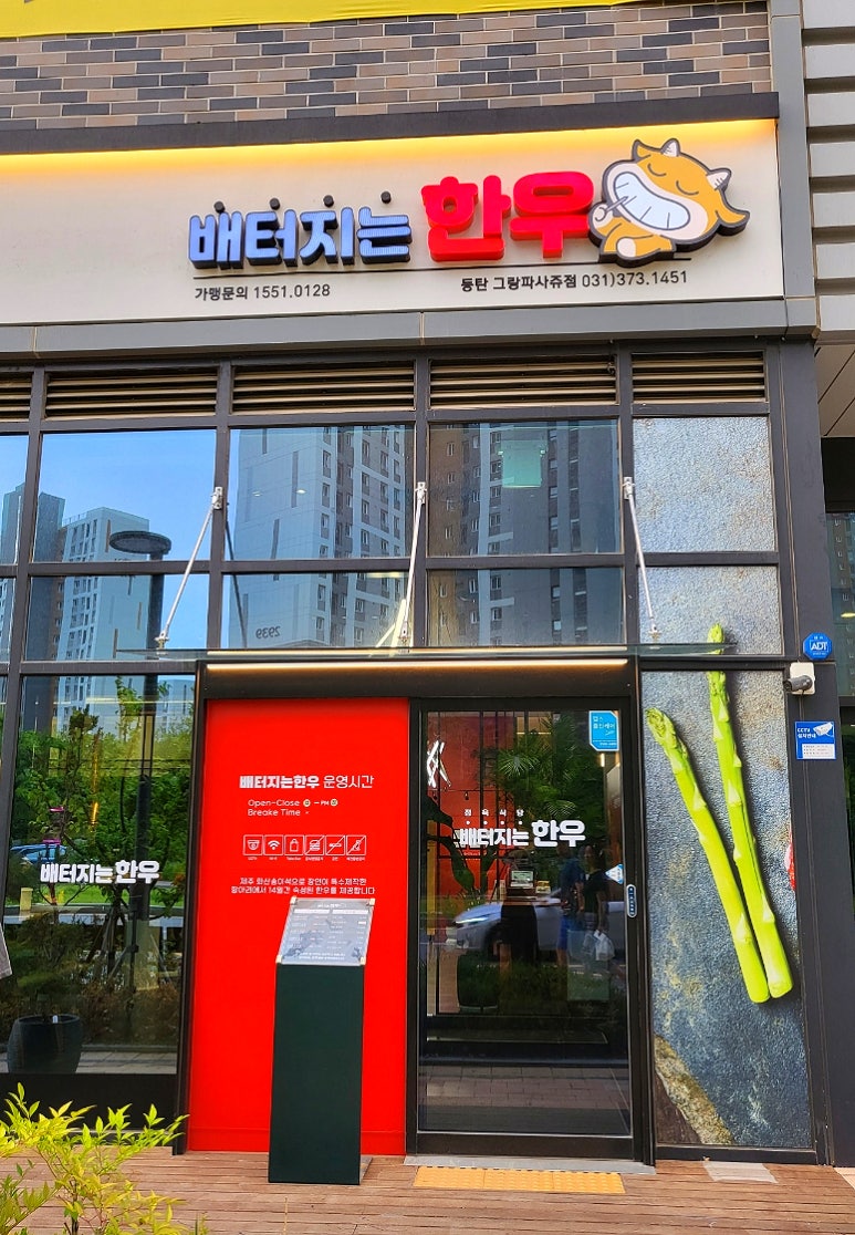 배터지는한우 동탄점 이미지