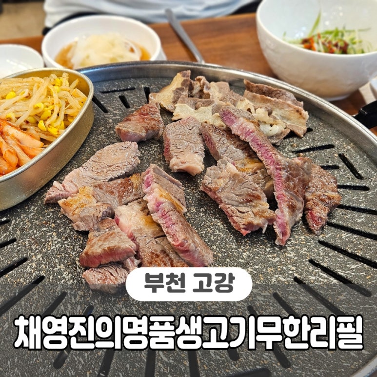 채영진의명품생고기무한리필고강점 이미지