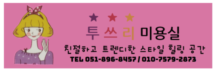 쓰리헤어샵 이미지