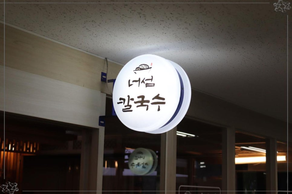 너섬칼국수 이미지
