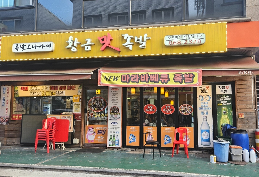 황금맛족발 이미지