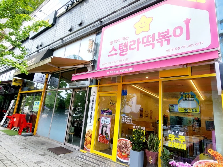스텔라떡볶이 경기안산와동점 이미지