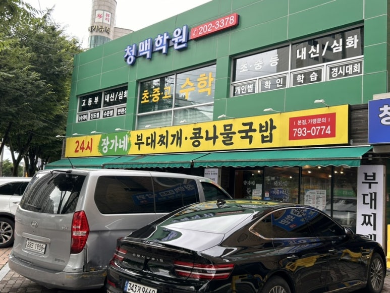 24시장가네부대찌개콩나물국밥 이미지