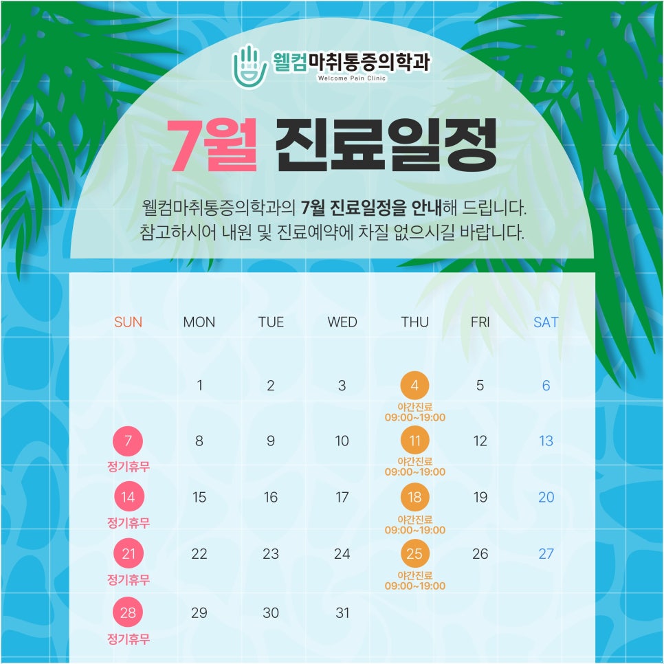 웰컴마취통증의학과 이미지