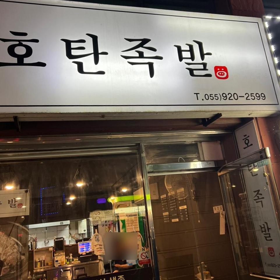 호탄족발 이미지