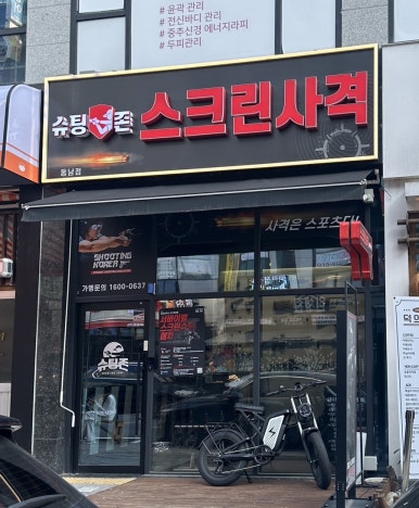 슈팅존스크린사격 이미지