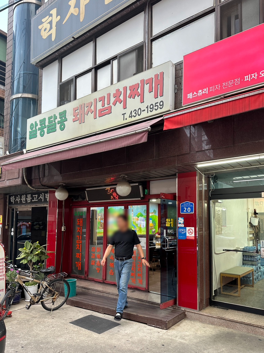 알콩달콩돼지김치찌개 이미지