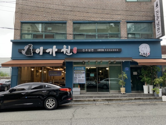 진주냉면이가원 이미지