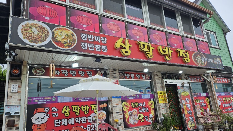 삼팔반점 이미지