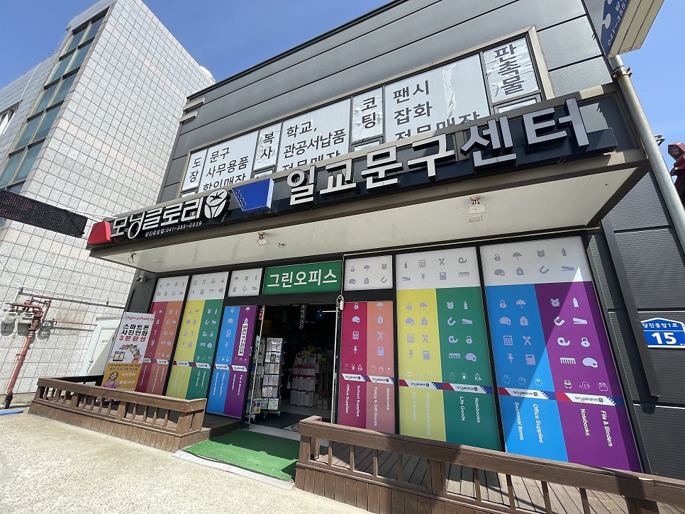 일교문구센터 이미지
