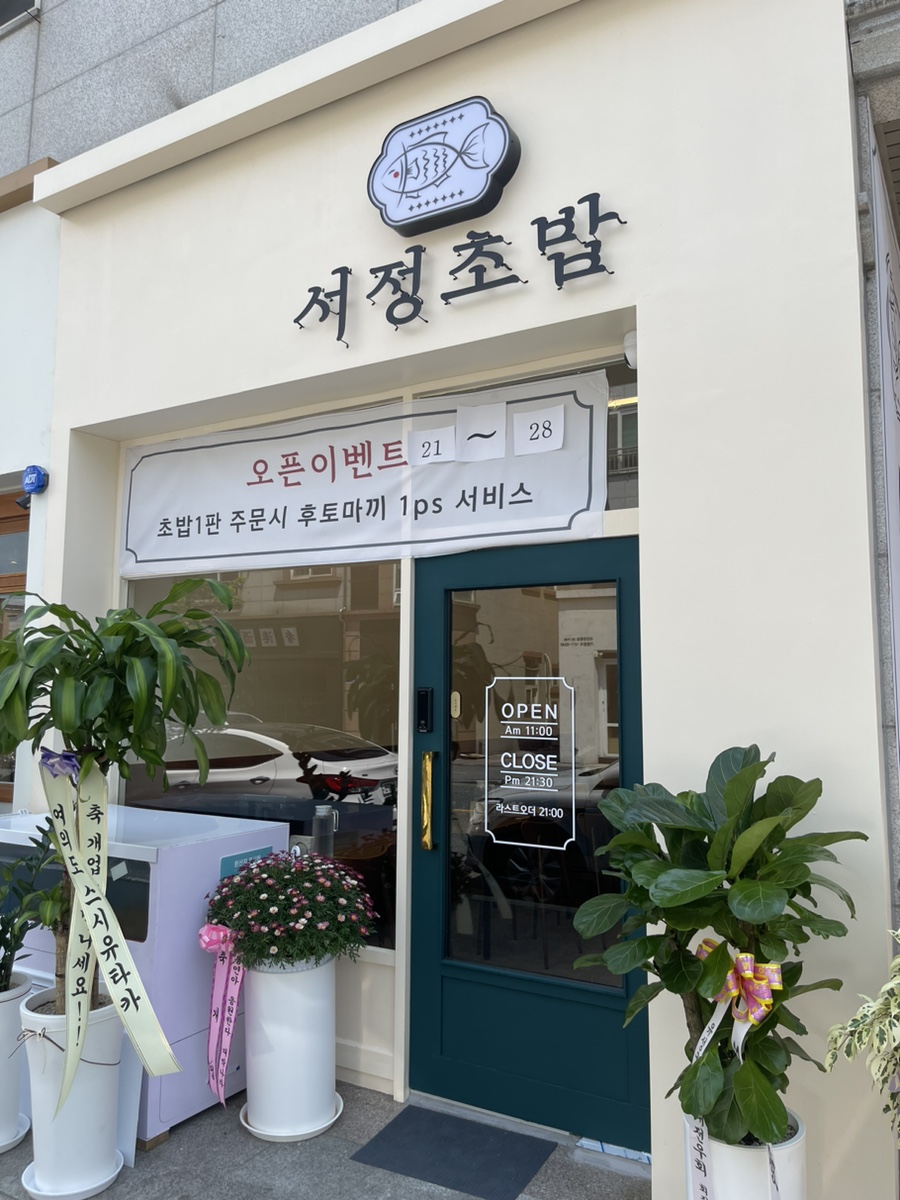 서정초밥 이미지