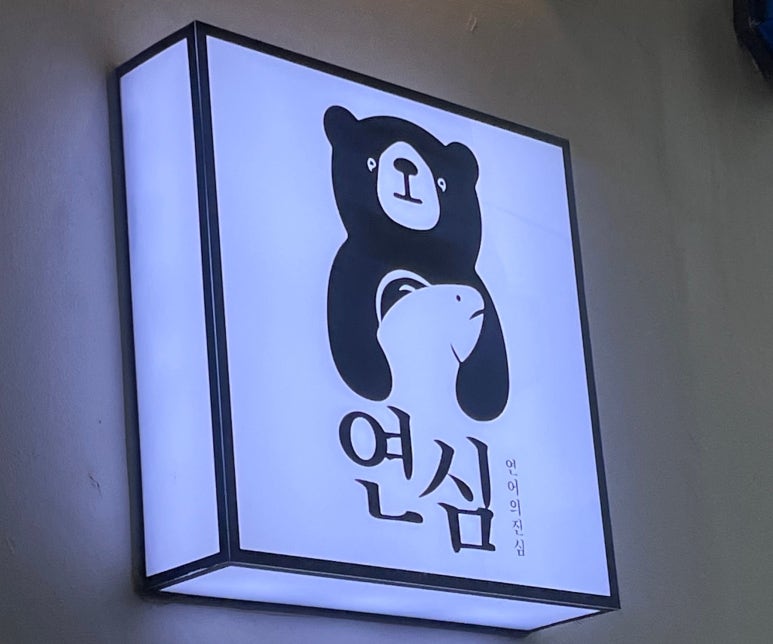 연어의진심연심 이미지
