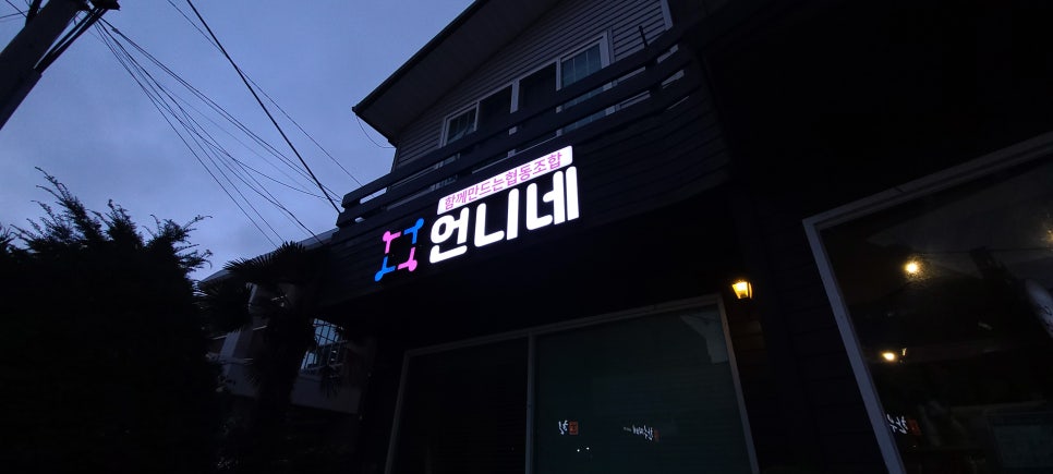 함께만드는협동조합 언니네 이미지