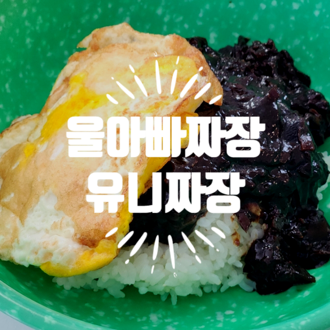 울아빠짜장 이미지