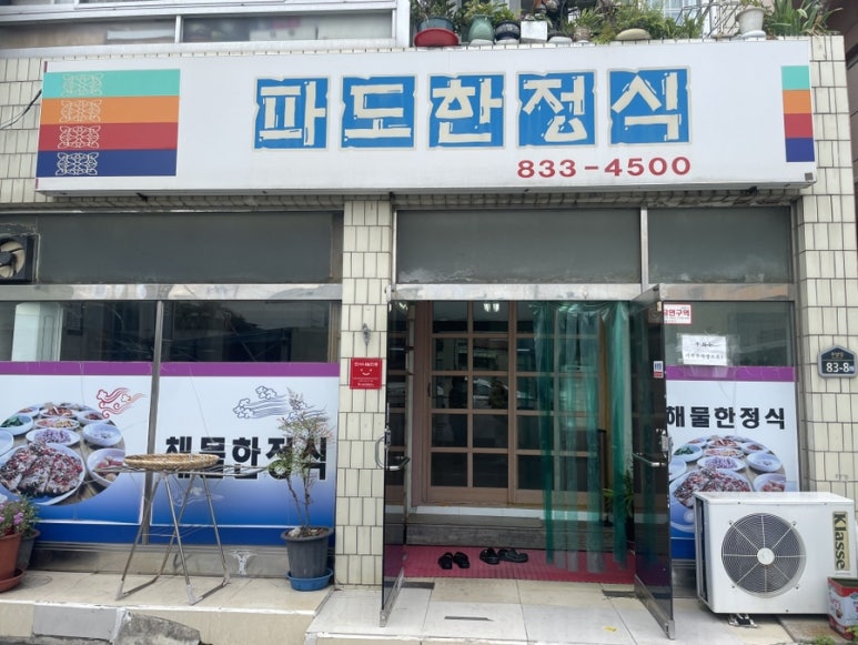 파도한정식 이미지
