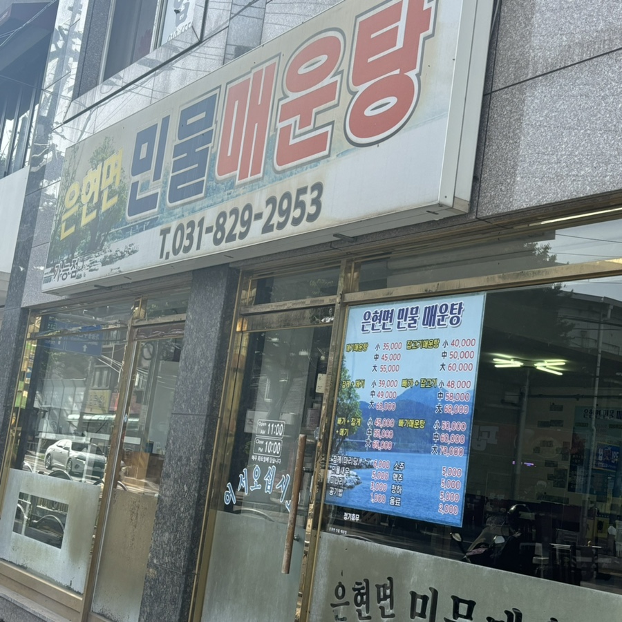 은현면민물매운탕 이미지