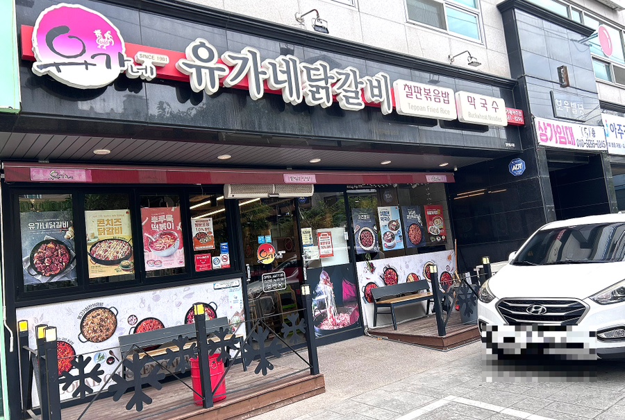 유가네닭갈비거제아주점 이미지