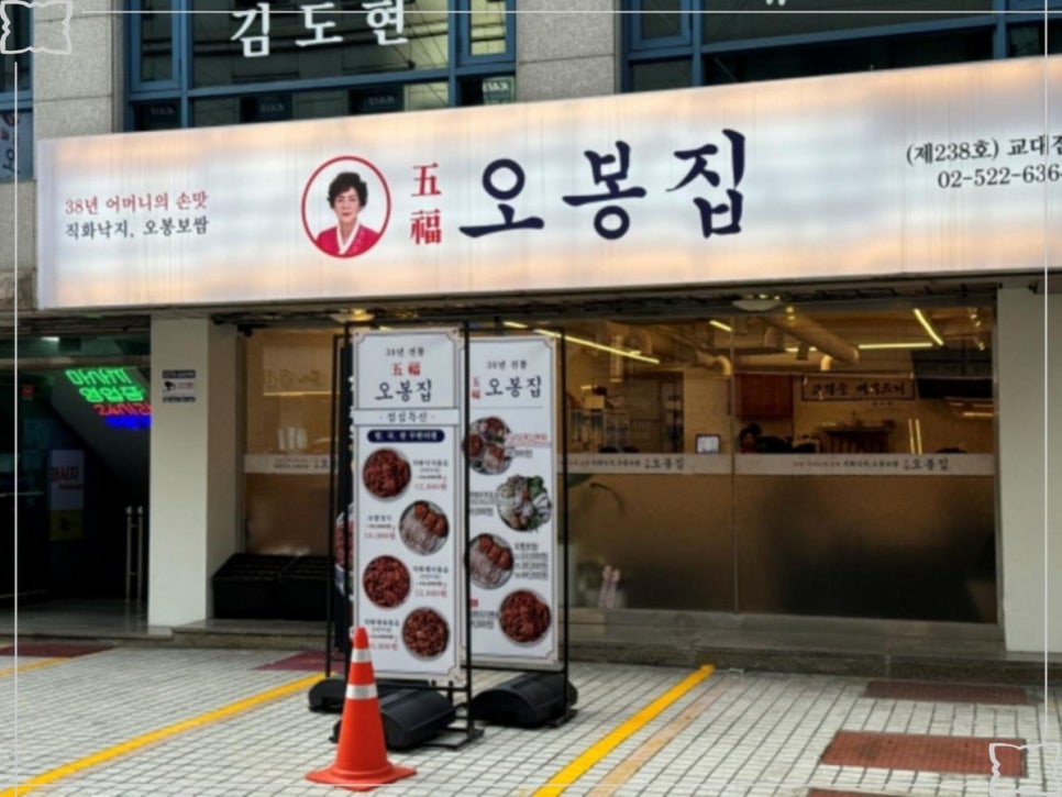 오봉집 교대점 이미지