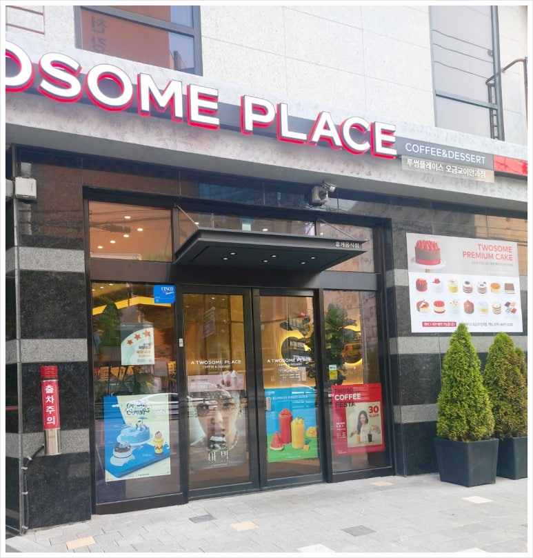 투썸플레이스 오금교이안과점 이미지